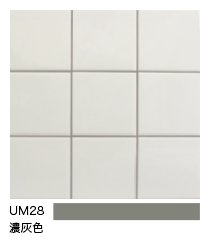 カラー目地 UM28